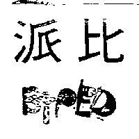 派比及圖