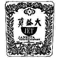 真益大及圖