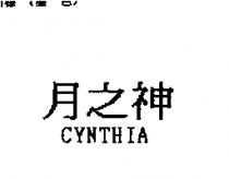 月之神 CYNTHIA