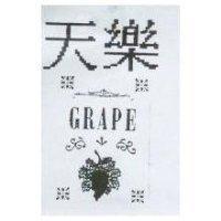 天樂及圖 GRAPE
