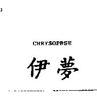伊夢 CHRYSOPRSE