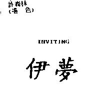伊夢 INVITING