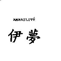 伊夢 AMABILIT'E