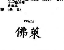 佛萊 FRAIS