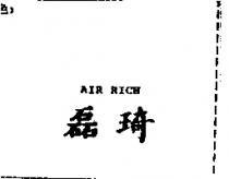 磊琦 AIR RICH