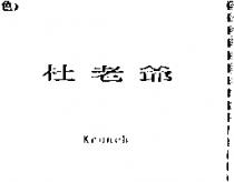 杜老爺 Krunch