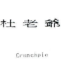杜老爺 Crunchpie