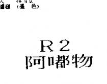 R2 阿嘟物