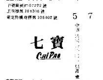 七寶 CHI PAO 