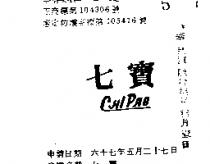 七寶 CHI PAO 