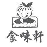 食味軒及圖
