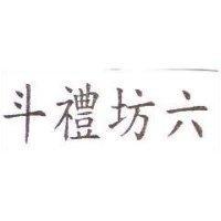 斗禮坊六