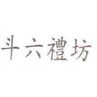 斗六禮坊