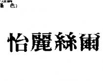 怡麗絲爾
