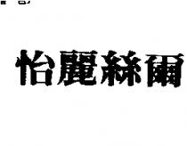 怡麗絲爾