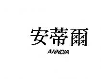安蒂爾 ANNDIA