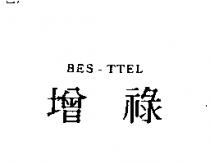 增祿 BES-TTEL