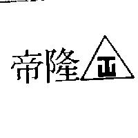 帝隆及圖