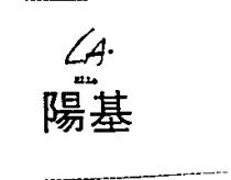 陽基 ELLA LA