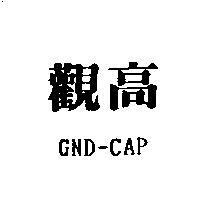 觀高及 GND-CAP