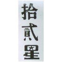 拾貳星