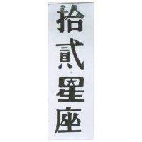 拾貳星座