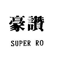 豪讚及 SUPER RO