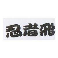 忍者飛