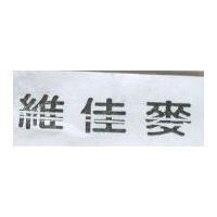 維佳麥