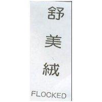 舒美絨 FLOCKED
