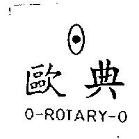 歐典及圖 O-ROTARY-O