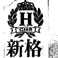 新格及圖