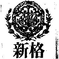 新格及圖