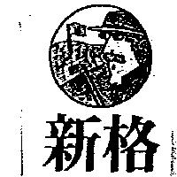 新格及圖