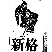 新格及圖
