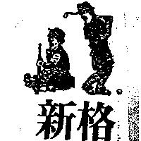 新格及圖