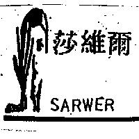 莎維爾及圖 SARWER