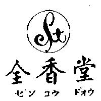 全香堂