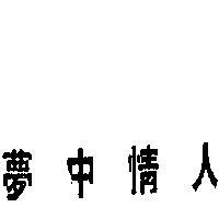 夢中情人