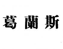 葛蘭斯
