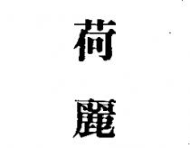 荷麗