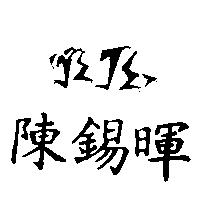 陳錫暉 JE JE 設計圖