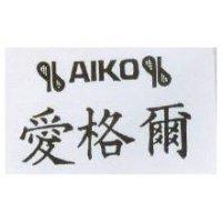 愛格爾 AIKO 及圖