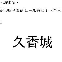 久香城