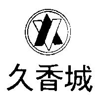 久香城及圖