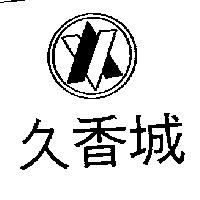 久香城及圖