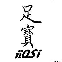 足寶及 IIASI 設計圖