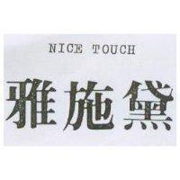 雅施黛 NICE TOUCH