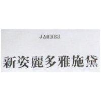新姿麗多雅施黛 JAMBES