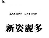 新姿麗多 BEAUTY LEADER